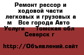 Ремонт рессор и ходовой части легковых и грузовых а/м - Все города Авто » Услуги   . Томская обл.,Северск г.